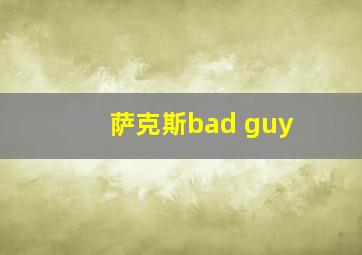 萨克斯bad guy